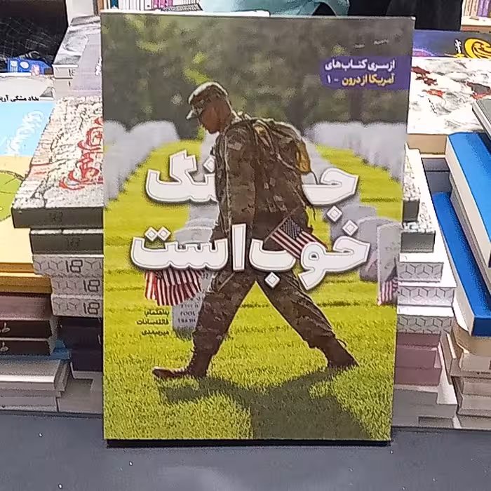 کتاب جنگ خوب است