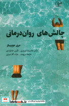 قیمت و خرید کتاب چالش های روان درمانی اثر مری جوپیبلز | ایده بوک