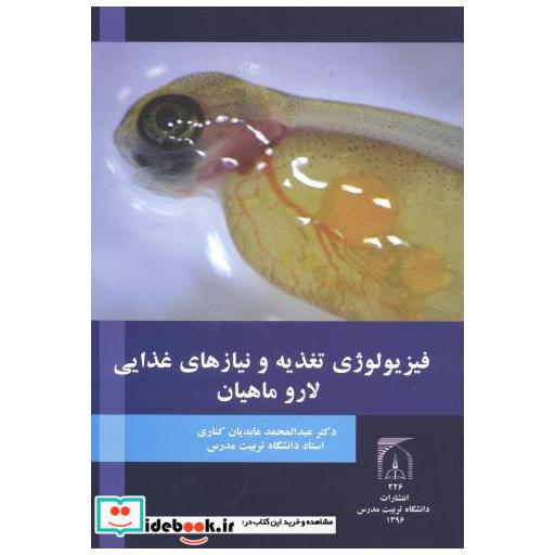 کتاب فیزیولوژی تغذیه و نیازهای غذایی لار و ماهیان اثر عبدالمحمد عابدیان کناری