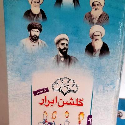 کتاب گلشن ابرار جلد اول/ دوره کامل موجودست