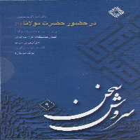 کتاب سی دی در حضور حضرت مولانا 1 صراط