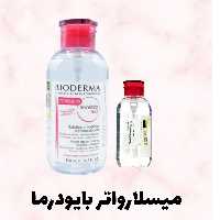 تونر و میسلارواتر بایودرما(bioderma)