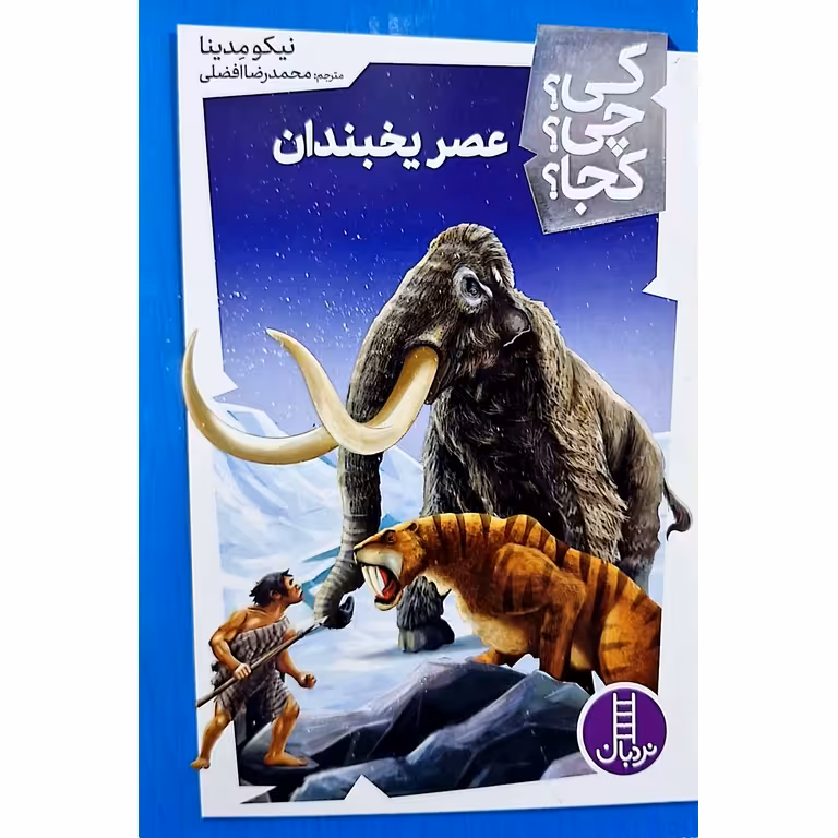 کی؟ چی؟ کجا؟: عصر یخبندان