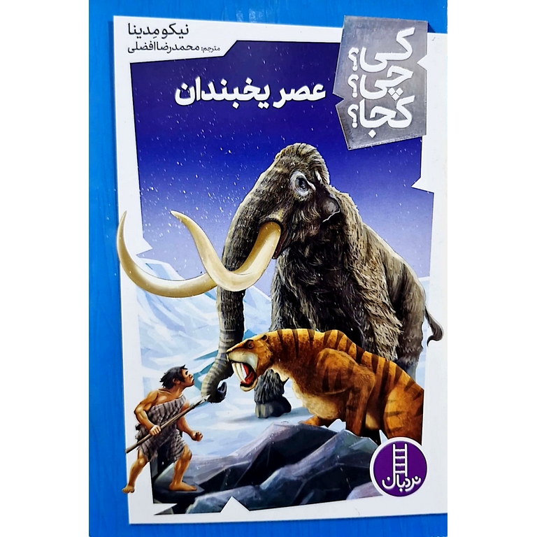 کی؟ چی؟ کجا؟: عصر یخبندان