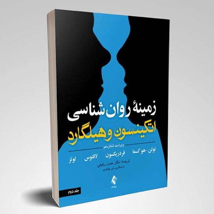 کتاب زمینه روان شناسی اتکینسون و هیلگارد جلد دوم ویراست 16 ترجمه حسن رفیعی