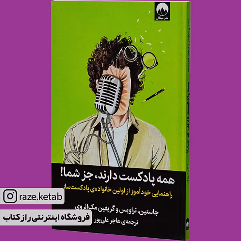 کتاب همه پادکست دارند جز شما(جاستین مک الوری)(انتشارات میلکان )