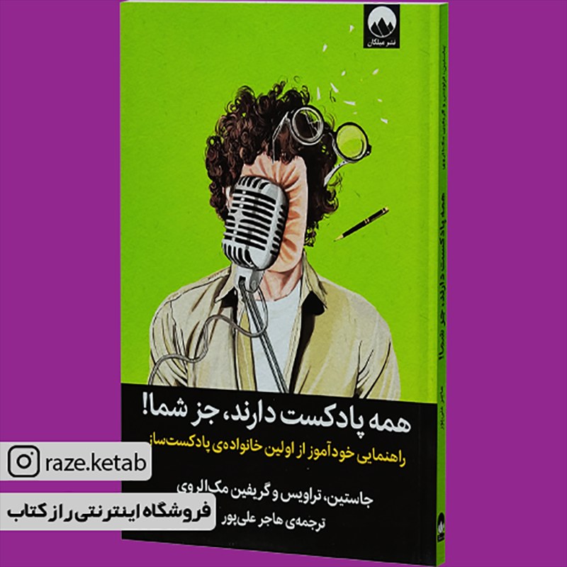 کتاب همه پادکست دارند جز شما(جاستین مک الوری)(انتشارات میلکان )