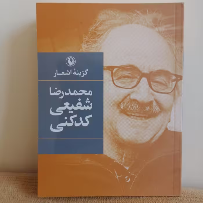 کتاب گزیده اشعار  محمدرضا شفیعی کدکنی