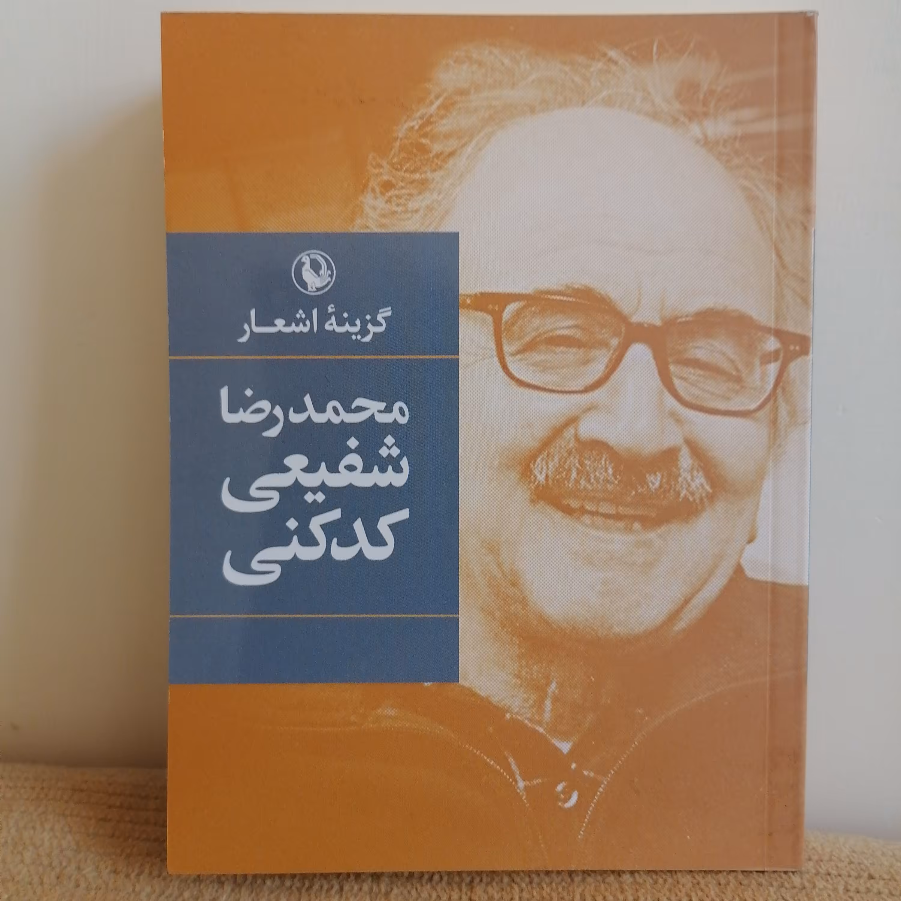 کتاب گزیده اشعار  محمدرضا شفیعی کدکنی