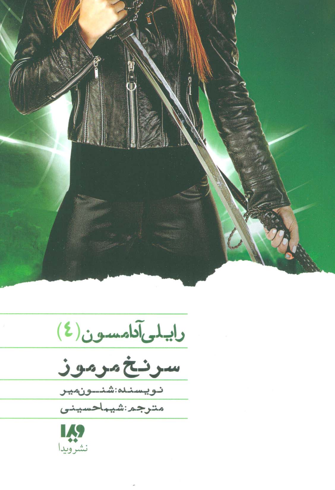 سرنخ مرموز (رایلی آدامسون 4) - ناشربوک | خرید آنلاین کتاب