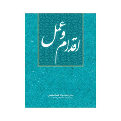 اقدام و عمل