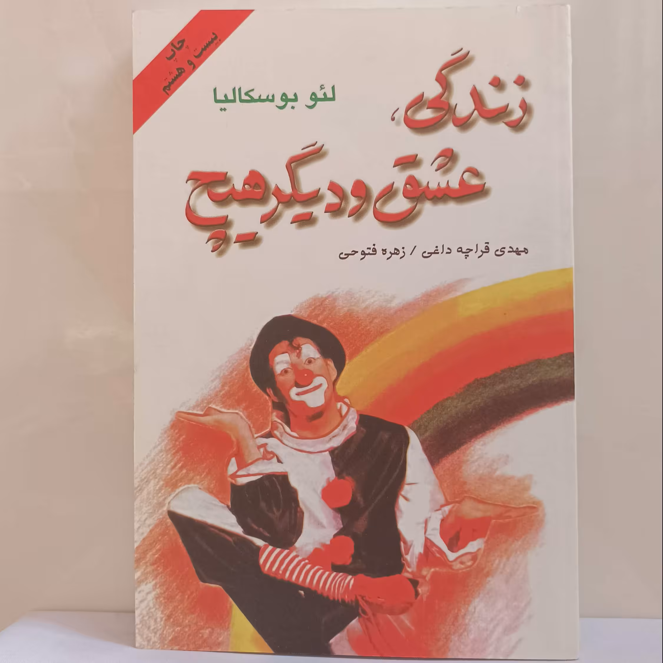زندگی عشق و دیگر هیچ نشر دایره نوشته بوسکالیا ترجمه قراچه داغی شومیز