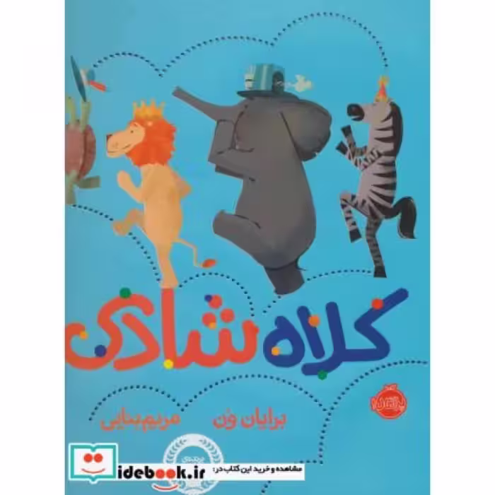 کتاب کلاه شادی