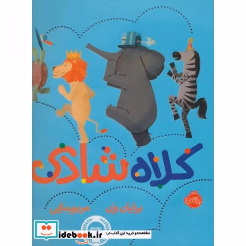 کتاب کلاه شادی