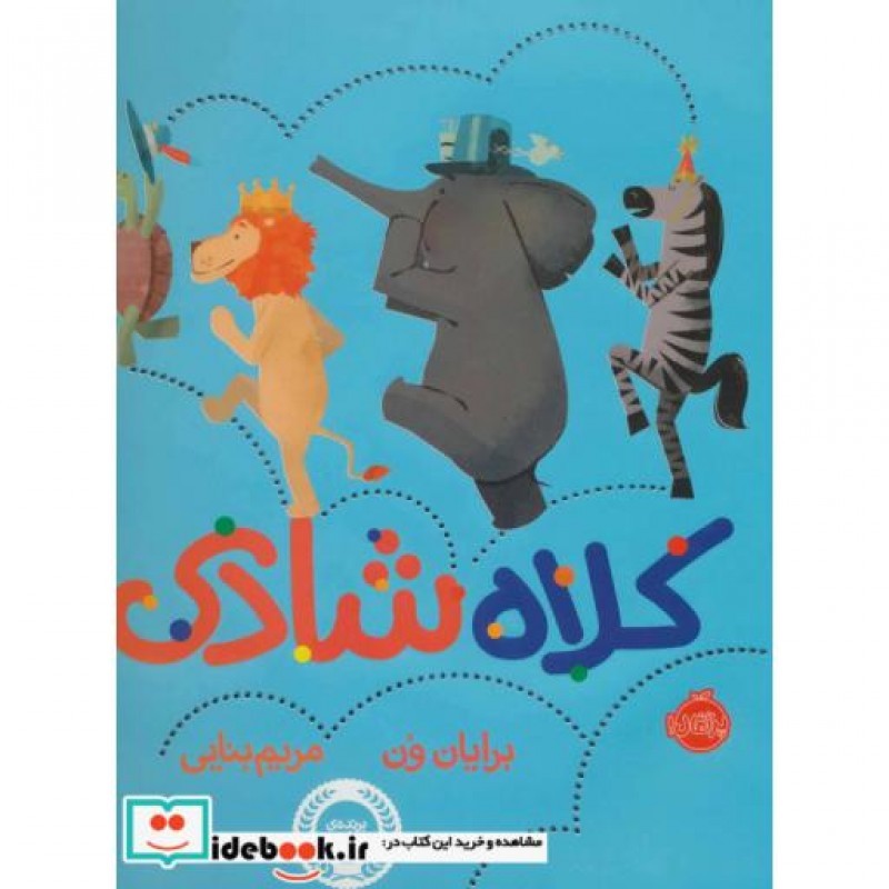 کتاب کلاه شادی