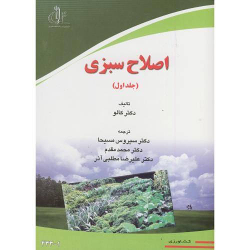 کتاب اصلاح سبزی ج1