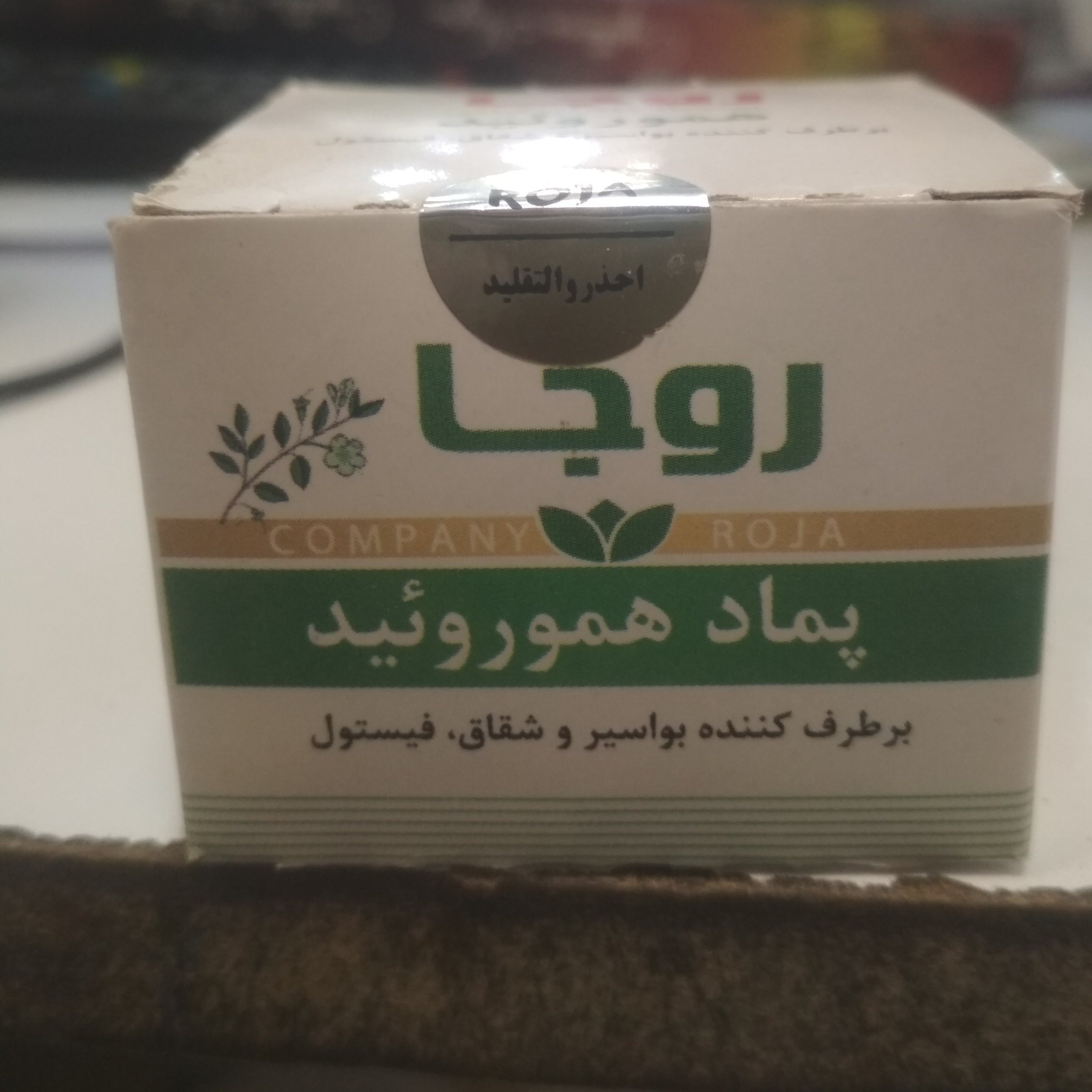 پماد هموروئید برطرف کننده بواسیر و شقاق فیستول