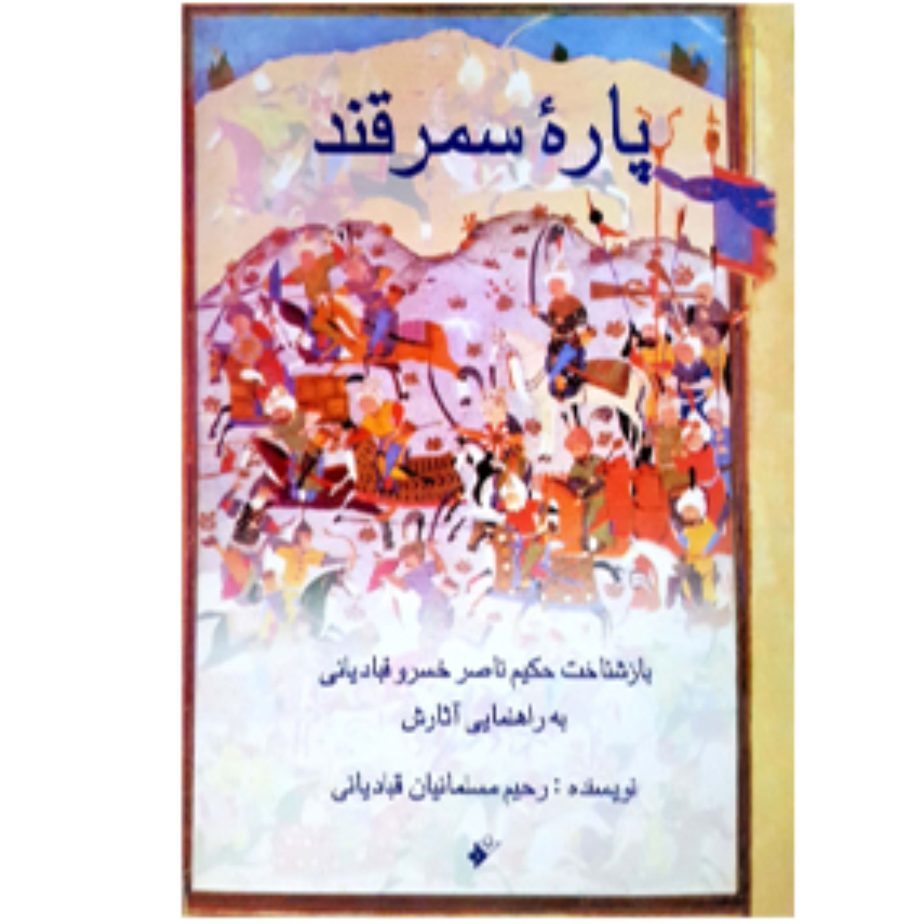 پاره سمرقند (پس کرایه)