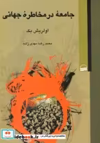 قیمت و خرید کتاب جامعه در مخاطره جهانی | ایده بوک