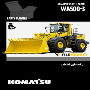 راهنمای قطعات لودر کوماتسو مدل WA500-3