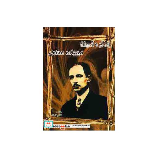کتاب زندگی و اندیشه میرزاده عشقیاثر کاظم گلباف