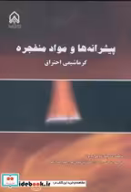 قیمت و خرید کتاب پیشرانه ها و مواد منفجره | ایده بوک