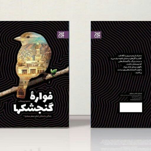 کتاب فواره گنجشکها (زندگی داستانی امام جعفر صادق(ع) نوشته محمود پوروهاب انتشارات جمکران