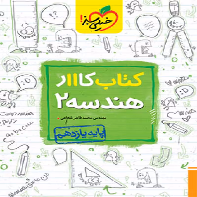 کتاب کار هندسه 2 خیلی سبز چاپ1401