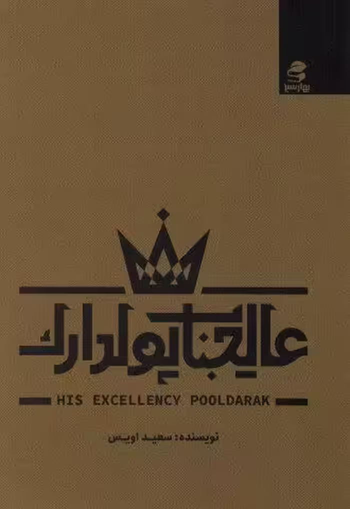 عالیجناب پولدارک
