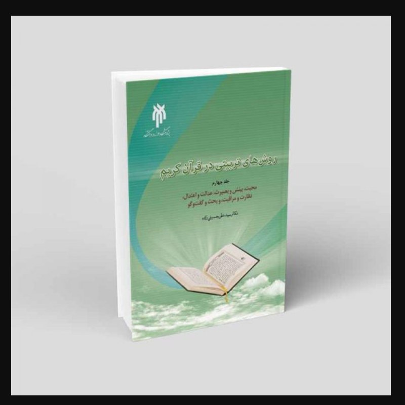 کتاب روش های تربیتی در قرآن جلد چهارم (علی حسینی زاده پژوهشگاه حوزه و دانشگاه)