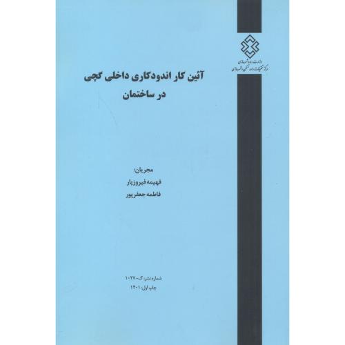 کتاب شماره نشر گ-1027 آئین کار اندودکاری داخلی گچی در ساختمان