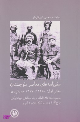 سفرنامه های معاصر بلوچستان (بخش اول)