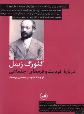 درباره فردیت و فرم های اجتماعی - اثر گئورگ زیمل - انتشارات ثالث | چی بخونم
