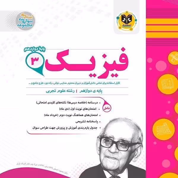 فیزیک پایه دوازدهم رشته تجربی اسفندیار
