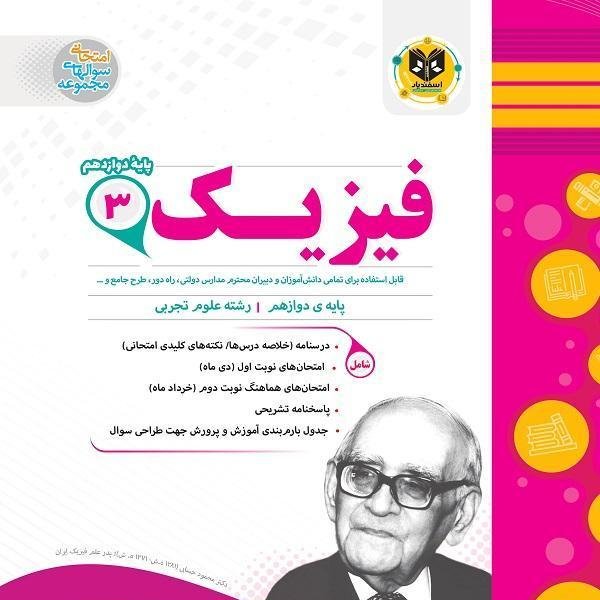 فیزیک پایه دوازدهم رشته تجربی اسفندیار
