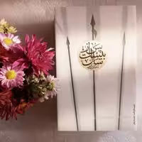 کتاب پس از بیست سال اثر سلمان کدیور  انتشارات شهرستان ادب