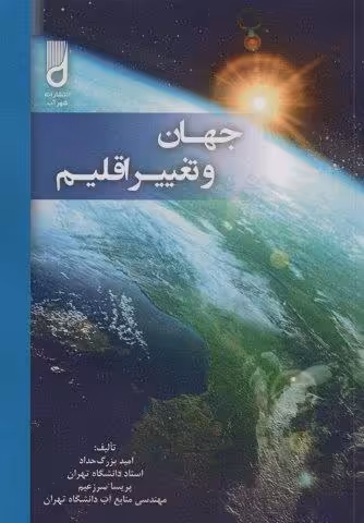 جهان و تغییر اقلیم