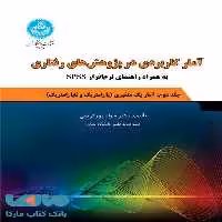 آمار کاربردی در پژوهش‌های رفتاری؛ جلد دوم نشر دانشگاه تهران