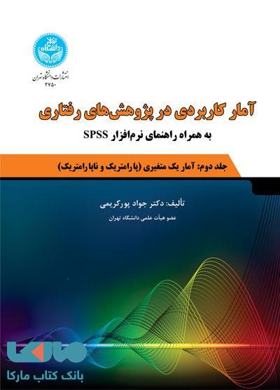 آمار کاربردی در پژوهش‌های رفتاری؛ جلد دوم نشر دانشگاه تهران