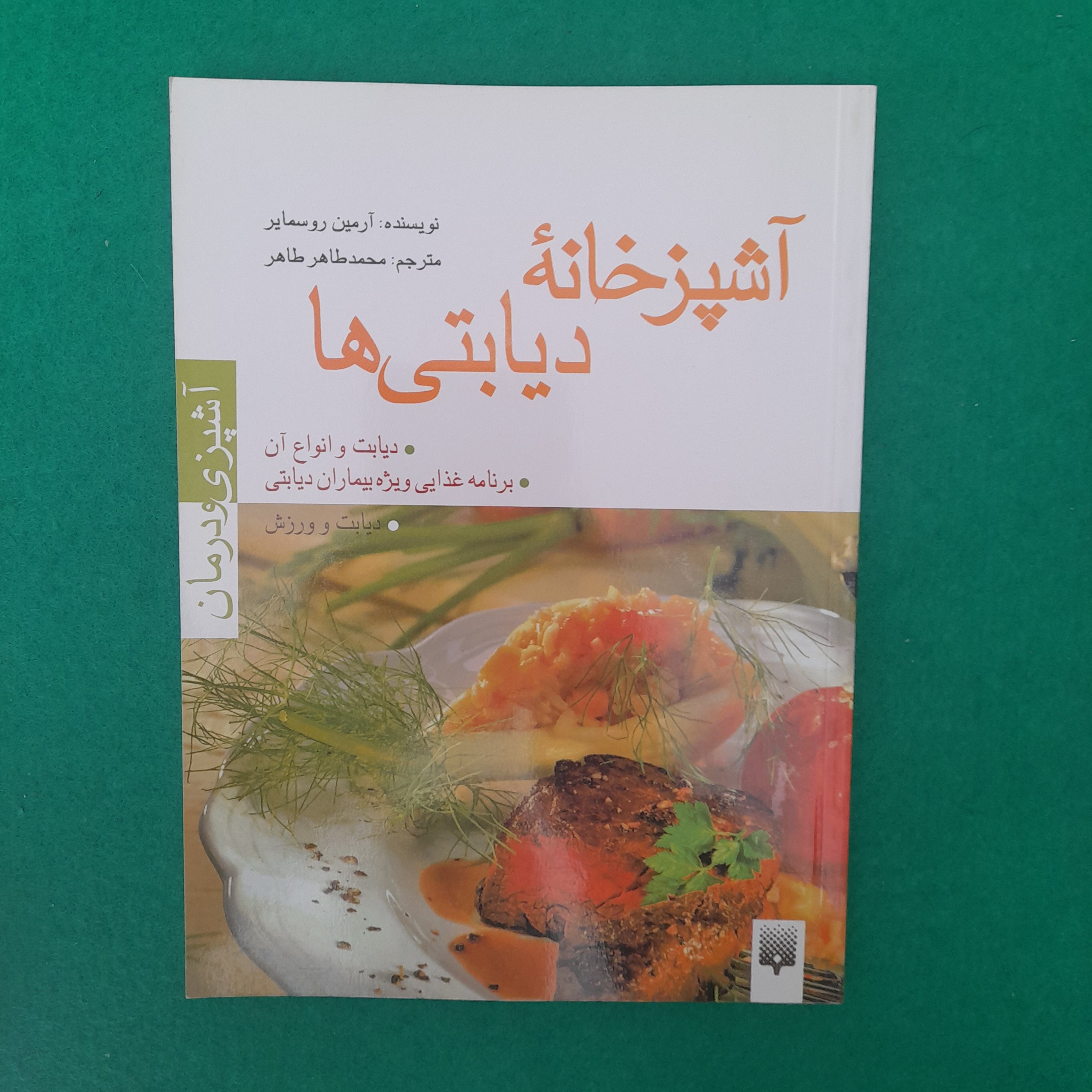 کتاب آشپرخانه دیابتی ها،دیابت وانواع آن،برنامه غذایی ویژه بیماران دیابتی،به قلم آرمین روسمایر،نشرپیدایش