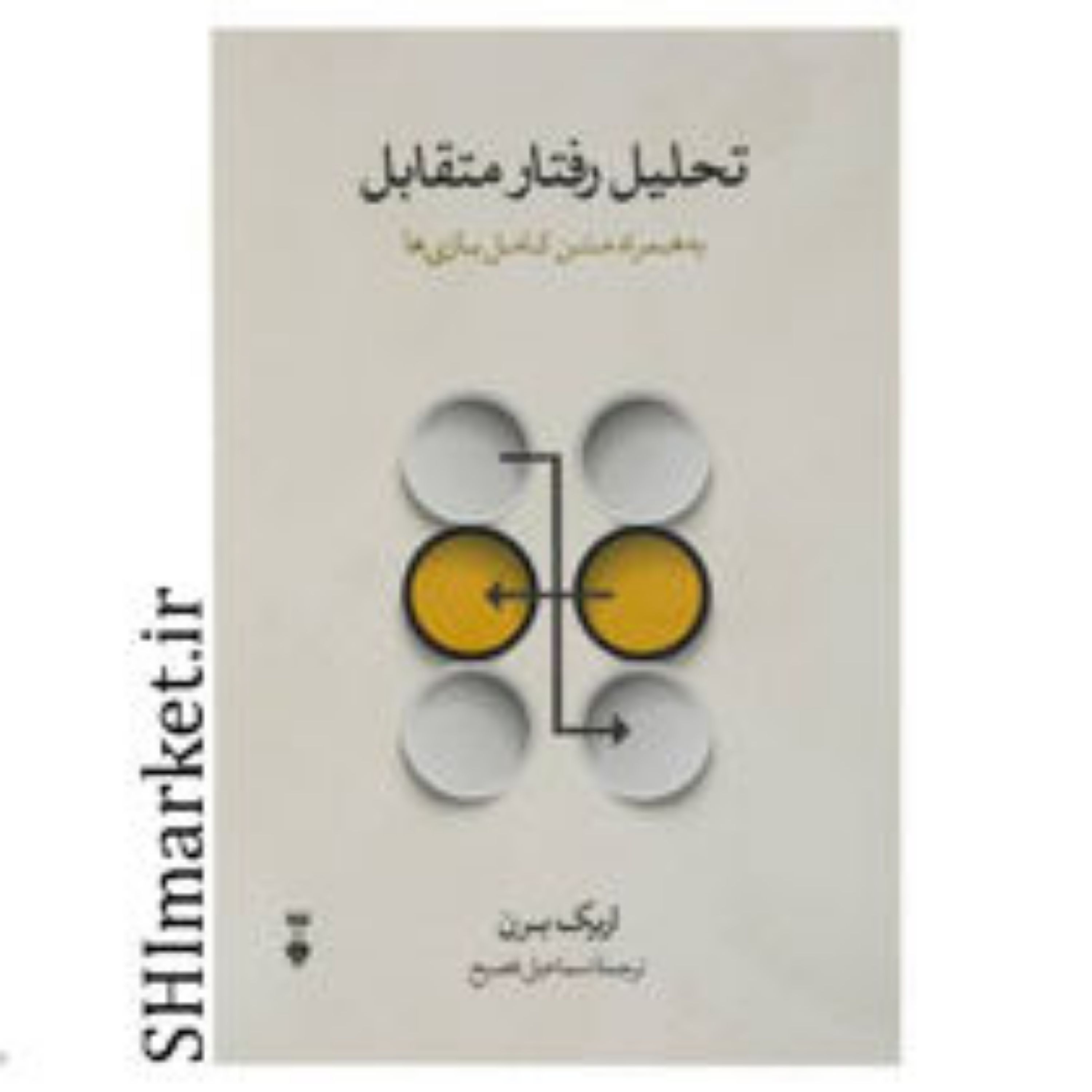 کتاب تحلیل رفتار متقابل اثر اریک برن نشر نو قعط رقعی-جلد شومیز