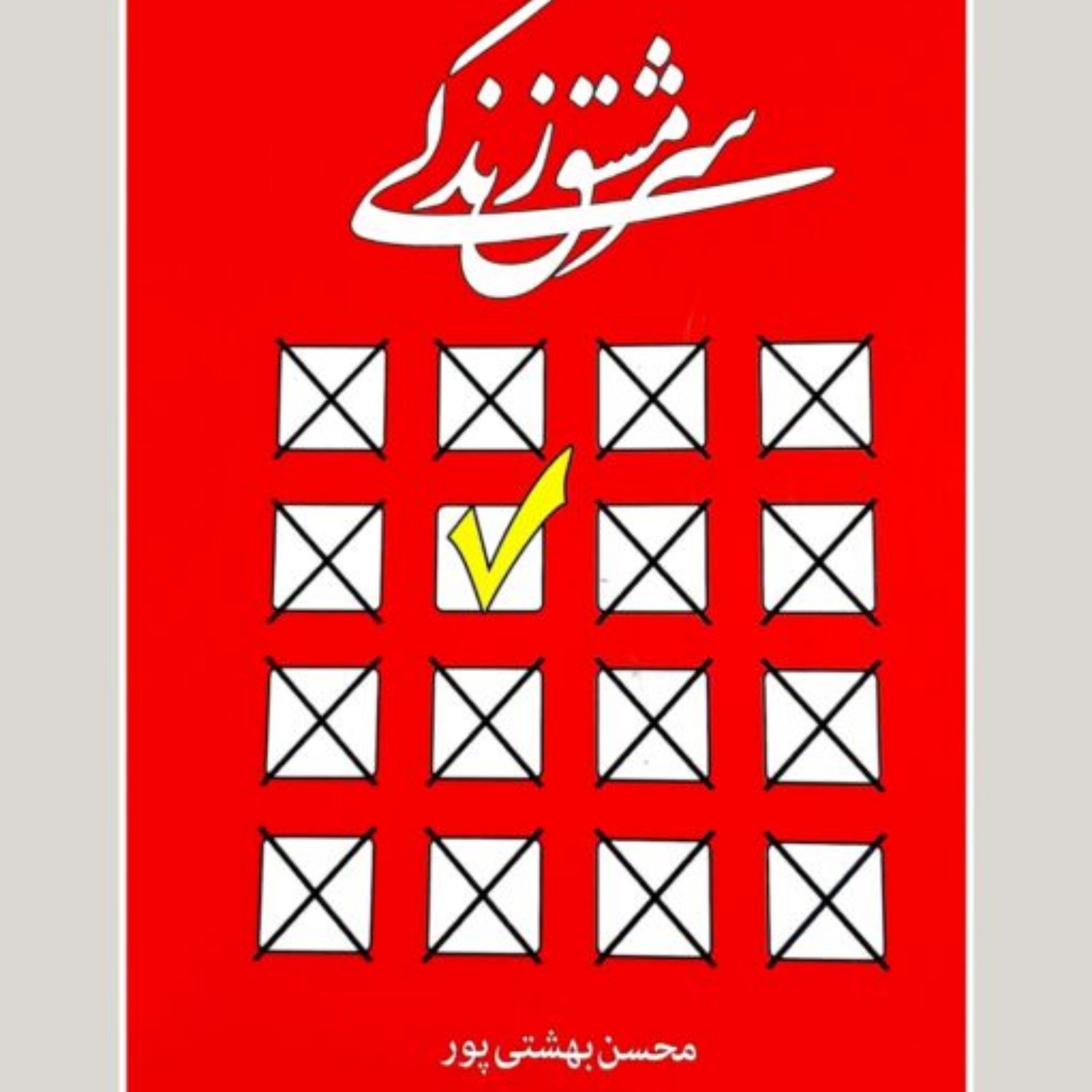 کتاب سرمشق زندگی