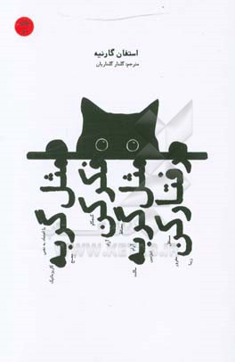 کتاب مثل گربه فکر کن مثل گربه رفتار کن