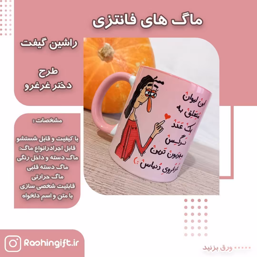 ماگ فانتزی طرح دختر غرغرو