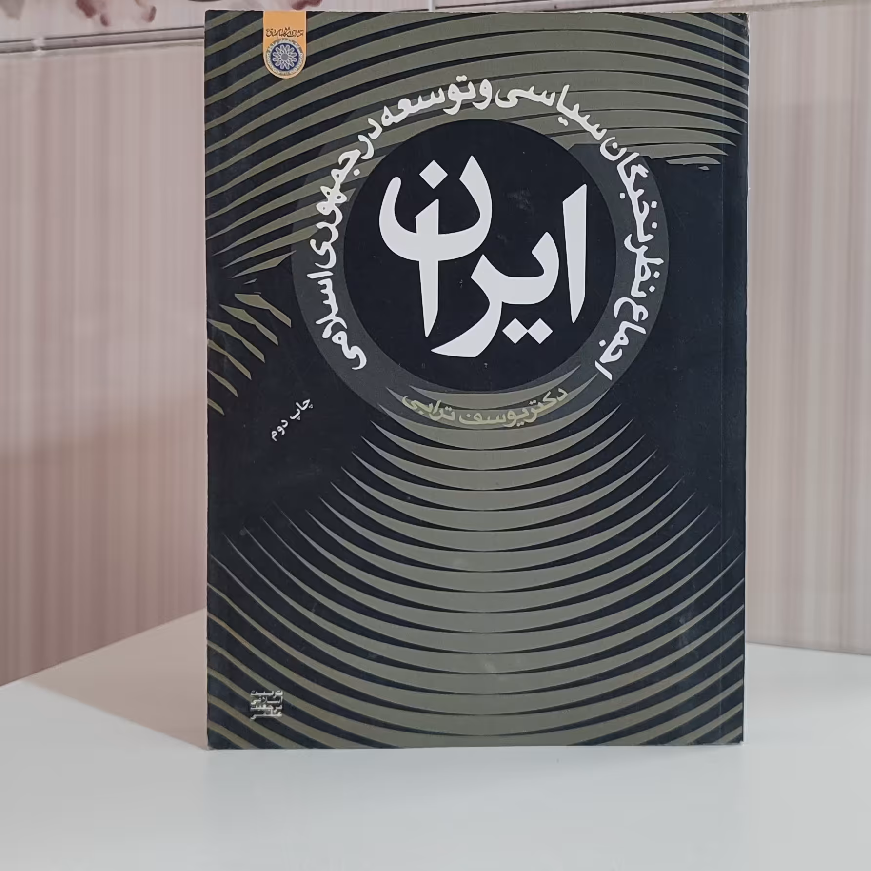 کتاب اجماع نظر نخبگان سیاسی و توسعه در جمهوری اسلامی ایران دکتر ترابی وزیری 373 صفحه