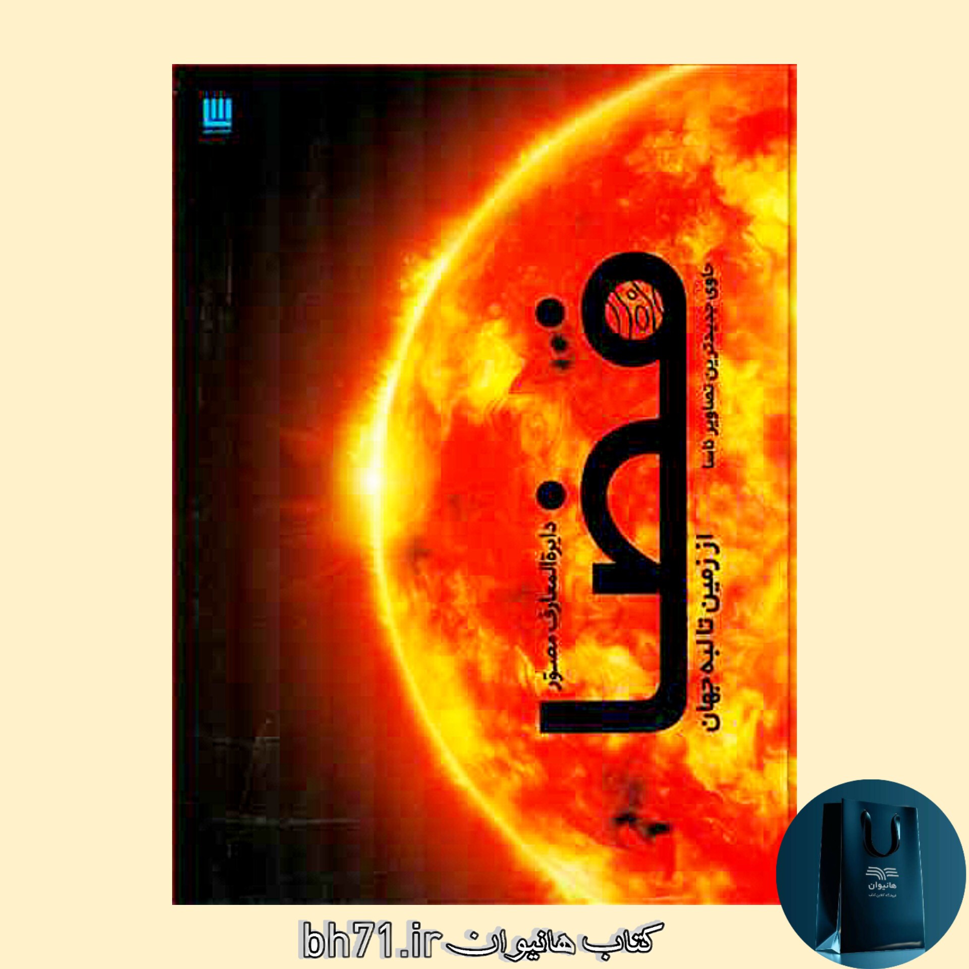 دایره المعارف فضا ( حاوی جدیدترین تصاویر ناسا )