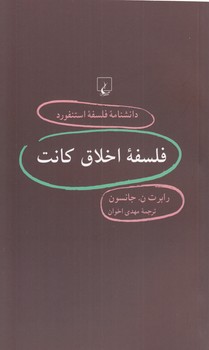 خرید کتاب فلسفه اخلاق کانت (دانشنامه فلسفه استنفورد 63) &#8212; کتابسرای طه