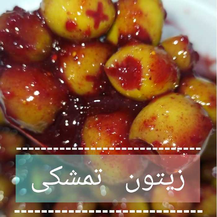 زیتون تمشکی ویژه 
( 1 کیلویی) 