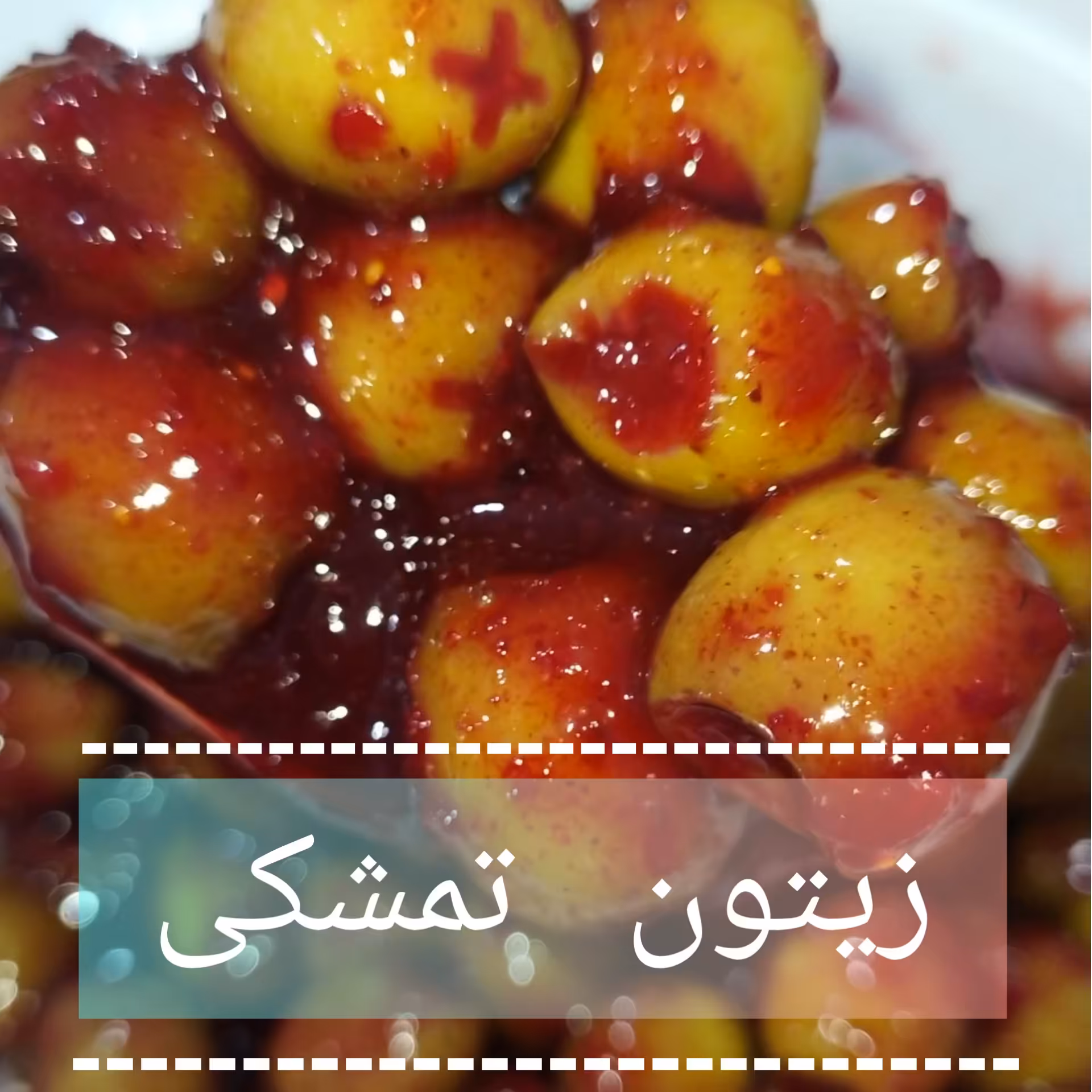 زیتون تمشکی ویژه 
( 1 کیلویی) 