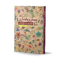 کتاب پیمان و پایداری اثر دکتر عبدالعلی موحدی (ویرایش جدید)